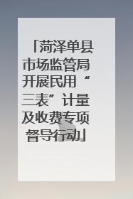 菏泽单县市场监管局开展民用“三表”计量及收费专项督导行动