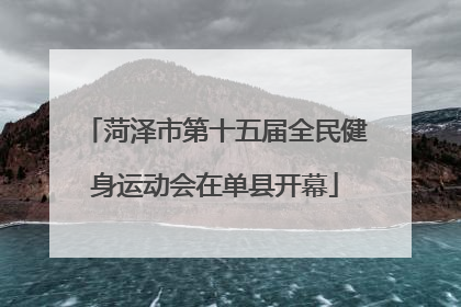 菏泽市第十五届全民健身运动会在单县开幕