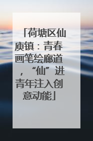 荷塘区仙庾镇：青春画笔绘廊道，“仙”进青年注入创意动能