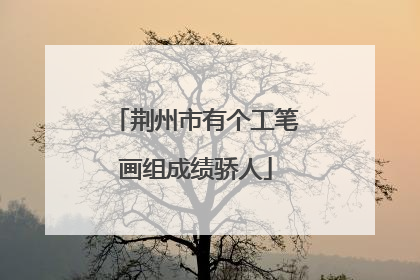荆州市有个工笔画组成绩骄人