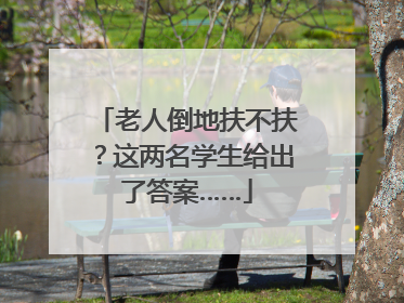 老人倒地扶不扶？这两名学生给出了答案……