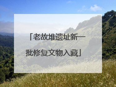 老故堆遗址新一批修复文物入藏