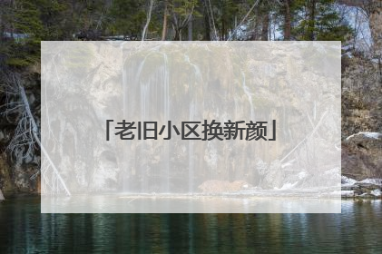老旧小区换新颜