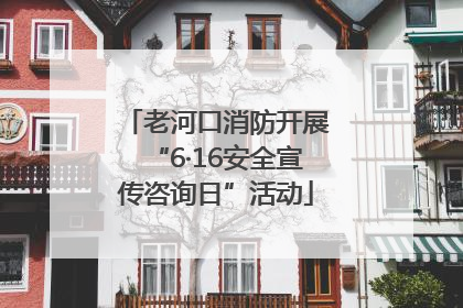 老河口消防开展“6·16安全宣传咨询日”活动