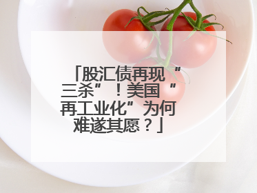 股汇债再现“三杀”！美国“再工业化”为何难遂其愿？