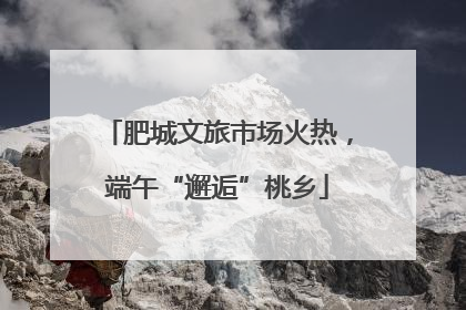 肥城文旅市场火热，端午“邂逅”桃乡