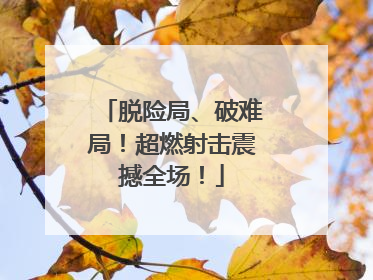 脱险局、破难局！超燃射击震撼全场！