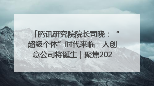 腾讯研究院院长司晓：“超级个体”时代来临一人创意公司将诞生｜聚焦2025文化强国建设高峰论坛