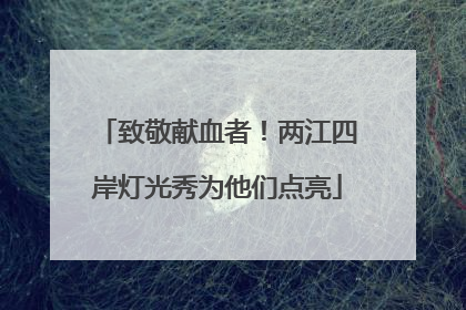 致敬献血者！两江四岸灯光秀为他们点亮