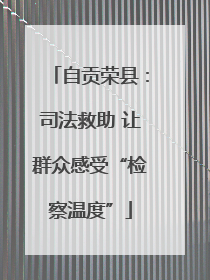 自贡荣县：司法救助 让群众感受“检察温度”