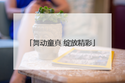 舞动童真 绽放精彩