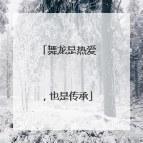 舞龙是热爱，也是传承