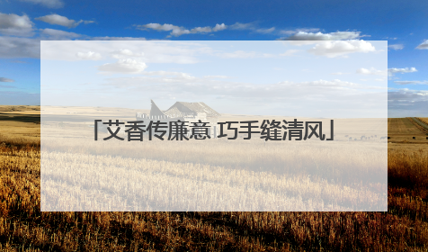艾香传廉意 巧手缝清风