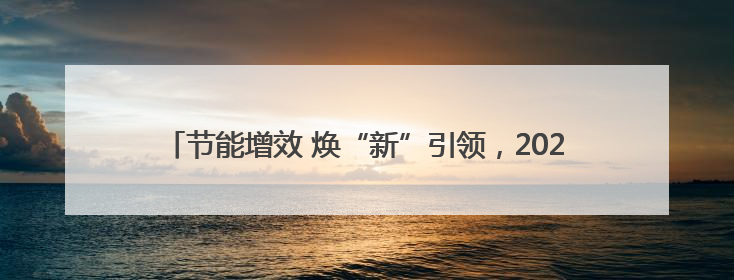 节能增效 焕“新”引领，2025年湖南省节能宣传周在娄底启幕