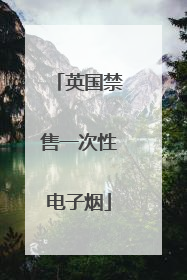 英国禁售一次性电子烟