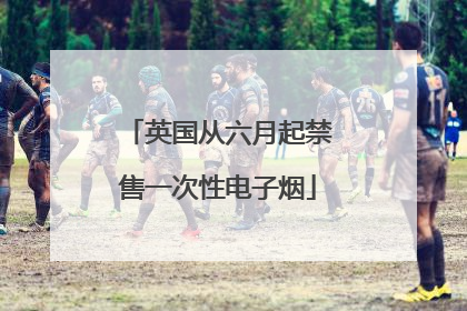 英国从六月起禁售一次性电子烟