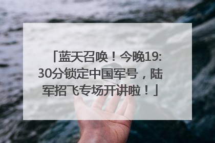 蓝天召唤！今晚19:30分锁定中国军号，陆军招飞专场开讲啦！