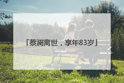蔡澜离世，享年83岁