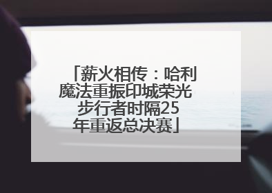 薪火相传：哈利魔法重振印城荣光 步行者时隔25年重返总决赛