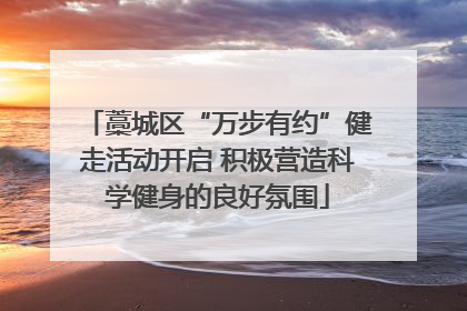 藁城区“万步有约”健走活动开启 积极营造科学健身的良好氛围
