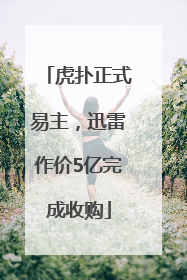 虎扑正式易主，迅雷作价5亿完成收购