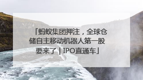 蚂蚁集团押注，全球仓储自主移动机器人第一股要来了｜IPO直通车