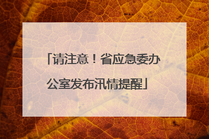 请注意！省应急委办公室发布汛情提醒