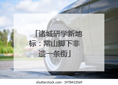 诸城研学新地标：常山脚下非遗一条街