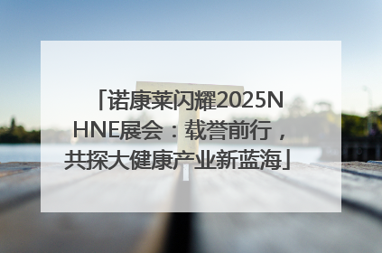 诺康莱闪耀2025NHNE展会：载誉前行，共探大健康产业新蓝海