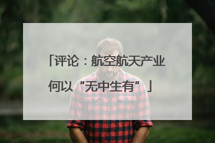 评论：航空航天产业何以“无中生有”