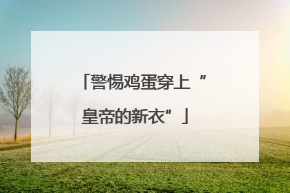 警惕鸡蛋穿上“皇帝的新衣”