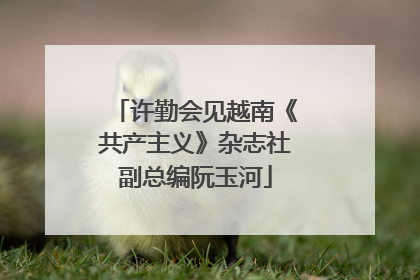 许勤会见越南《共产主义》杂志社副总编阮玉河