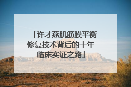 许才燕肌筋膜平衡修复技术背后的十年临床实证之路