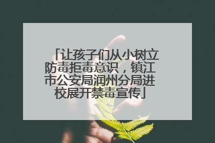 让孩子们从小树立防毒拒毒意识，镇江市公安局润州分局进校展开禁毒宣传