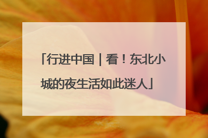 行进中国｜看！东北小城的夜生活如此迷人