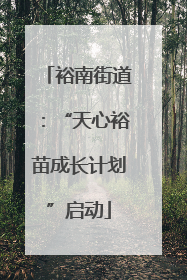 裕南街道：“天心裕苗成长计划”启动