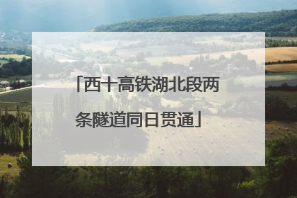 西十高铁湖北段两条隧道同日贯通