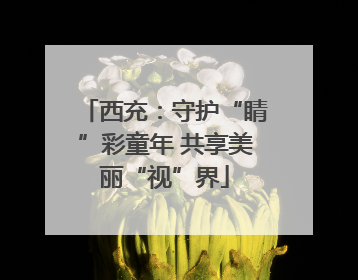 西充：守护“睛”彩童年 共享美丽“视”界