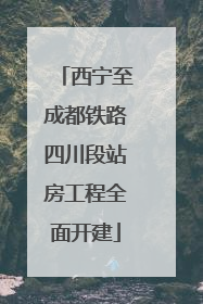 西宁至成都铁路四川段站房工程全面开建