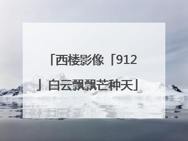 西楼影像「912」白云飘飘芒种天