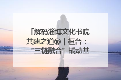 解码淄博文化书院共建之道⑩｜桓台：“三链融合”撬动基层文化共治新动能