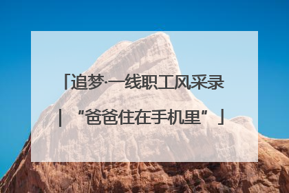 追梦·一线职工风采录｜“爸爸住在手机里”