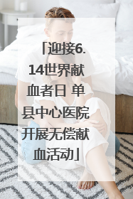 迎接6.14世界献血者日 单县中心医院开展无偿献血活动