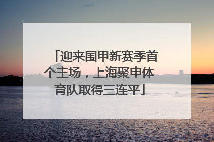 迎来围甲新赛季首个主场，上海聚申体育队取得三连平