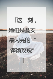 这一刻，她们是瓮安最闪亮的“铿锵玫瑰”