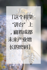 这个科学“讲台”上，藏着成都未来产业增长的密码