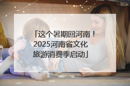 这个暑期回河南！2025河南省文化旅游消费季启动