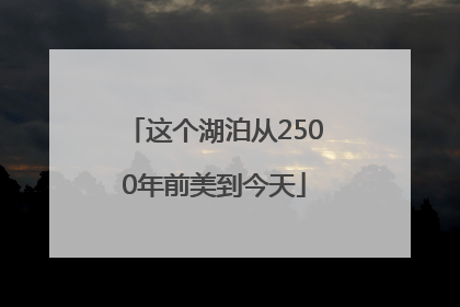 这个湖泊从2500年前美到今天
