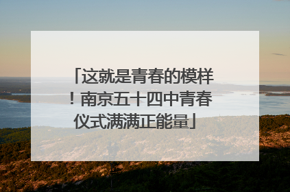 这就是青春的模样！南京五十四中青春仪式满满正能量