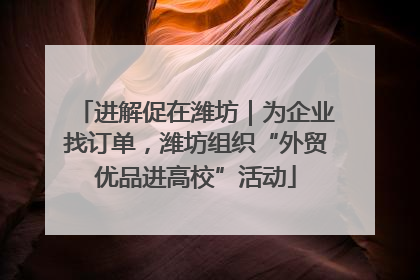 进解促在潍坊｜为企业找订单，潍坊组织“外贸优品进高校”活动